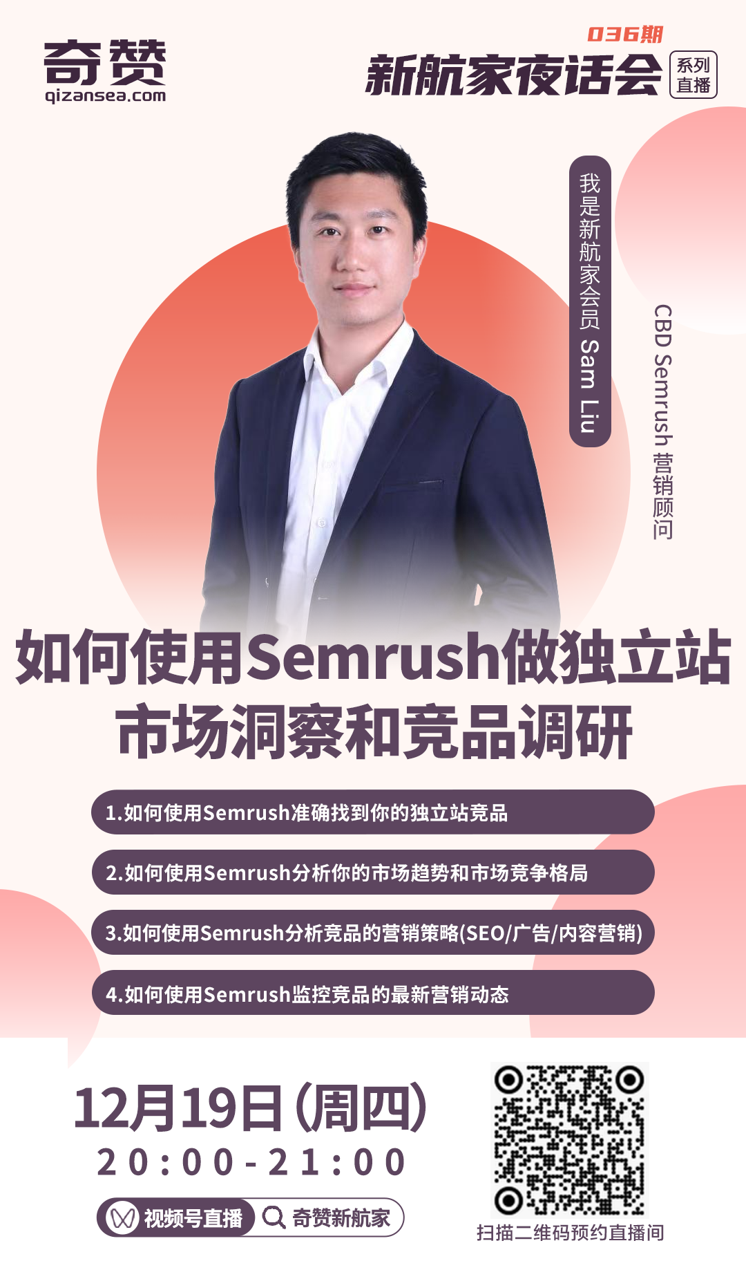 如何使用Semrush做独立站市场洞察和竞品调研｜新航家夜话会036期