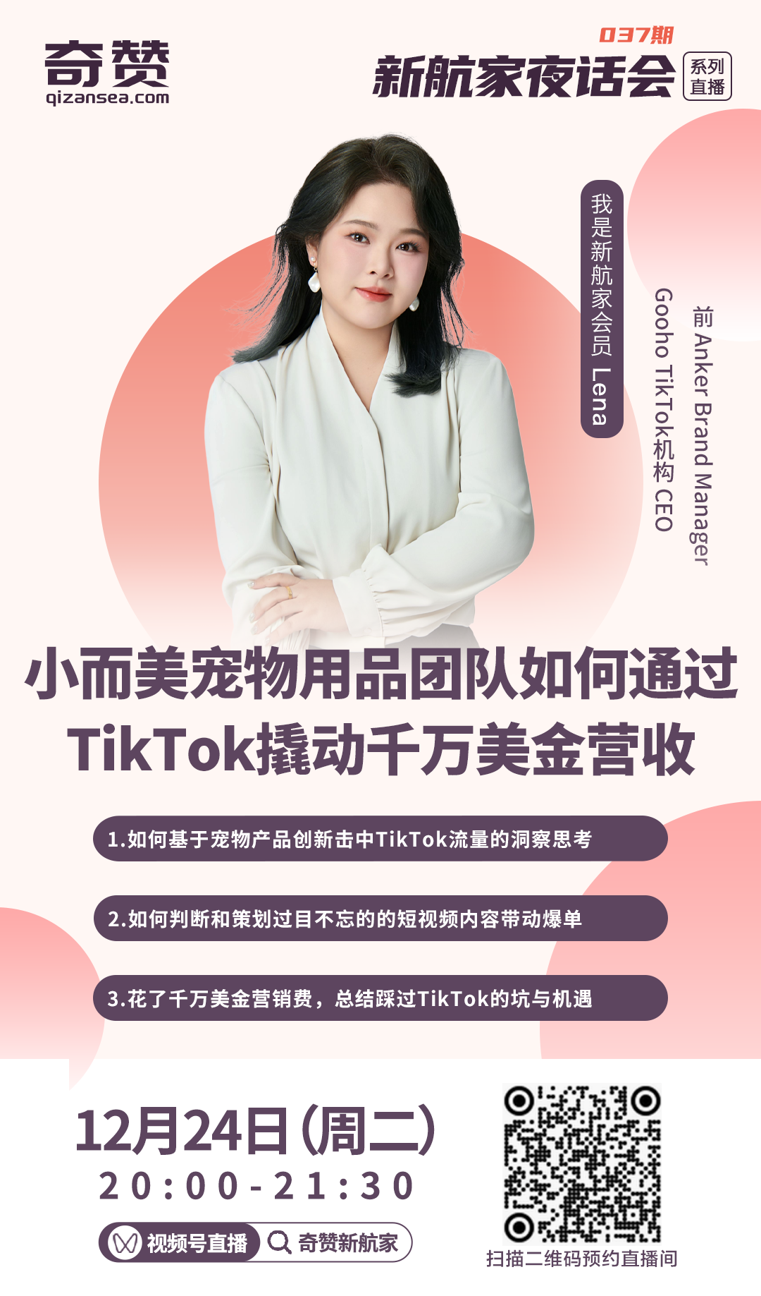 小而美宠物用品团队如何通过TikTok撬动千万美金营收｜新航家夜话会037期