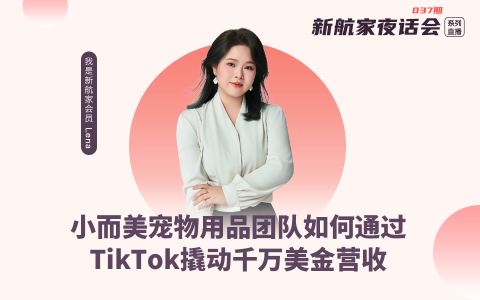 小而美宠物用品团队如何通过TikTok撬动千万美金营收｜新航家夜话会037期