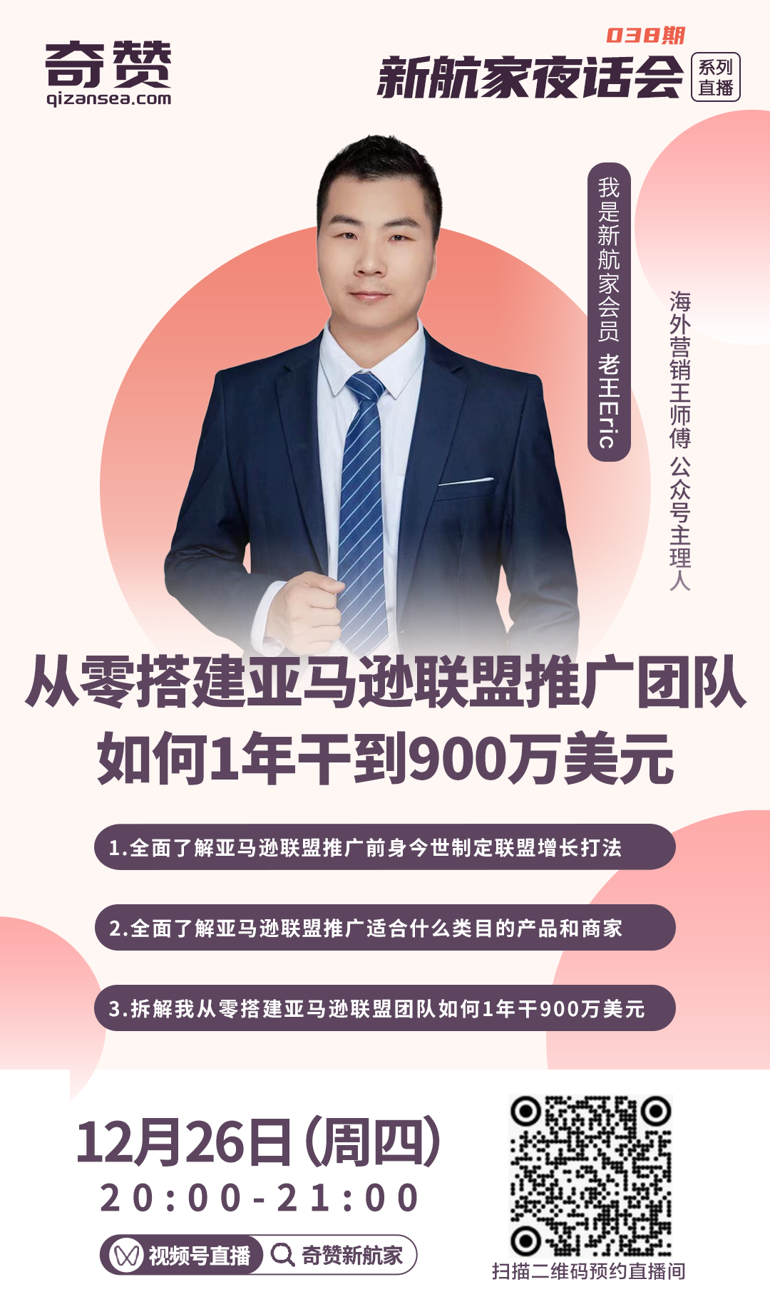 从零搭建亚马逊联盟推广团队，如何1年干到900万美元｜新航家夜话会038期