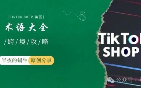 TikTok Shop术语大全 新手入门指南