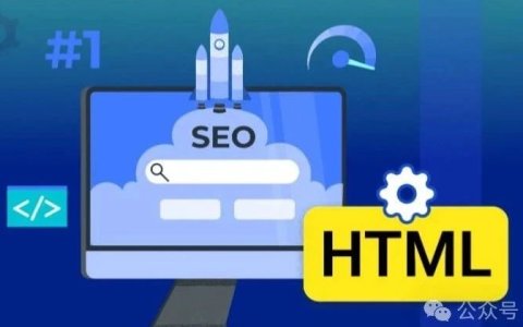 SEO 必备 HTML 代码知识