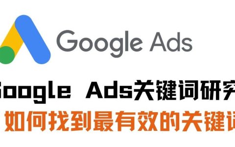 Google Ads关键词研究：如何找到最有效的关键词