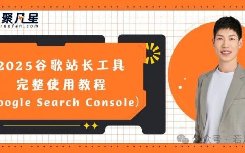 2025年最新的谷歌站长工具完整使用教程（Google Search Console）