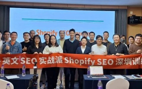 3900字，聊聊《SEO实战派》John筹办的Shopify SEO分享课总结和个人感想