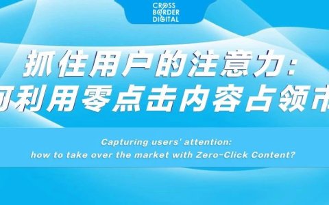 抓住用户的注意力：如何利用零点击内容占领市场