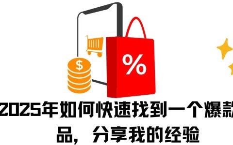 2025年如何快速找到一个爆款产品，分享我的经验