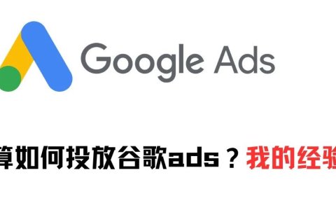 小预算如何投放谷歌ads？我的经验分享