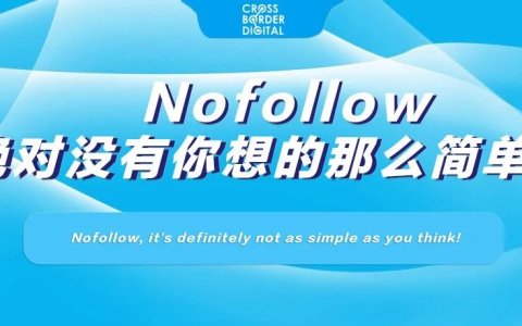 Nofollow，绝对没有你想的那么简单！