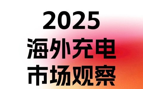 2025海外充电市场观察