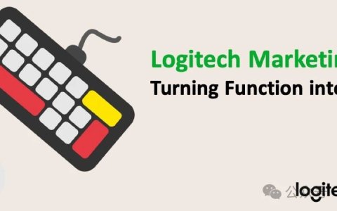 体验式营销的力量：罗技如何让消费者爱上产品？