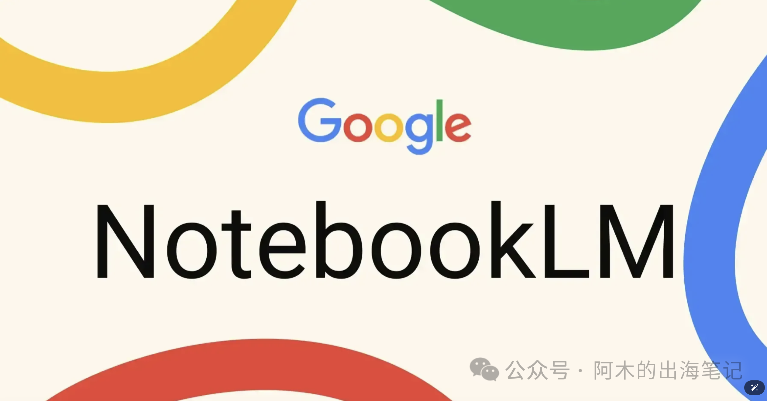 不迷信Deepseek，推荐下谷歌的NotebookLM