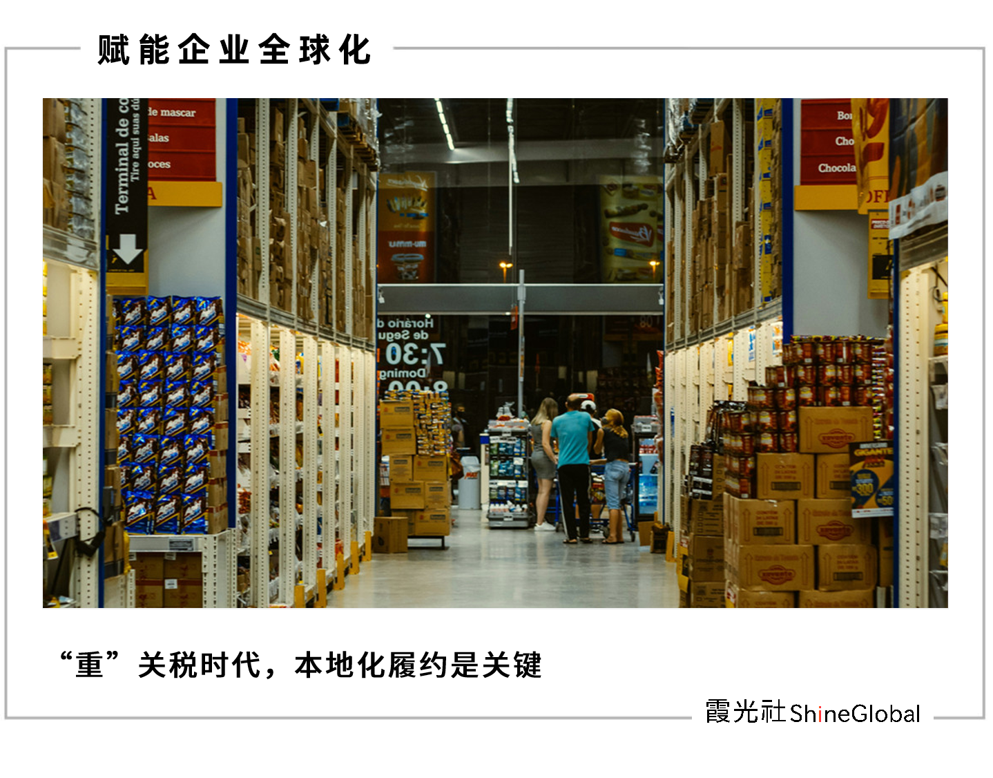 “重”关税时代到来，海外仓或成出海必选项