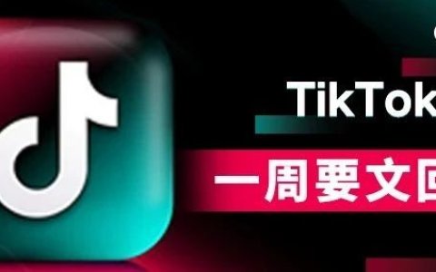 TikTok越南 即将征收10%增值税！