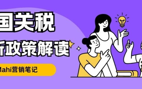 美国关税最新政策解读，独立站何去何从？