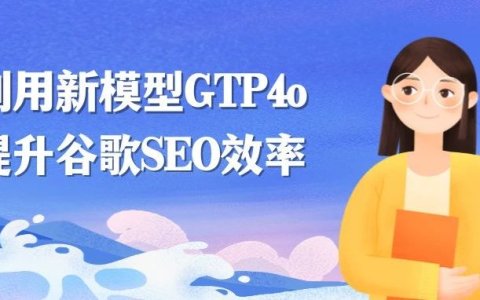 利用GPT4o新模型提升谷歌SEO工作效率，实操指南！！
