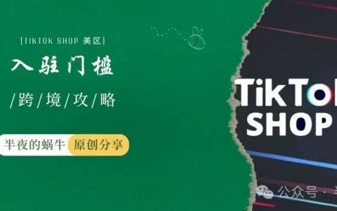 TIKTOK Shop英区入驻门槛与资料
