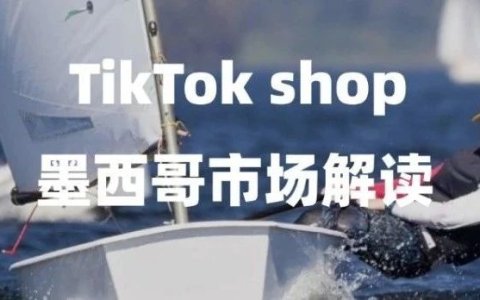 9964万流量金矿！TikTok Shop墨西哥、西班牙站点开放，2025年掘金指南之墨西哥篇