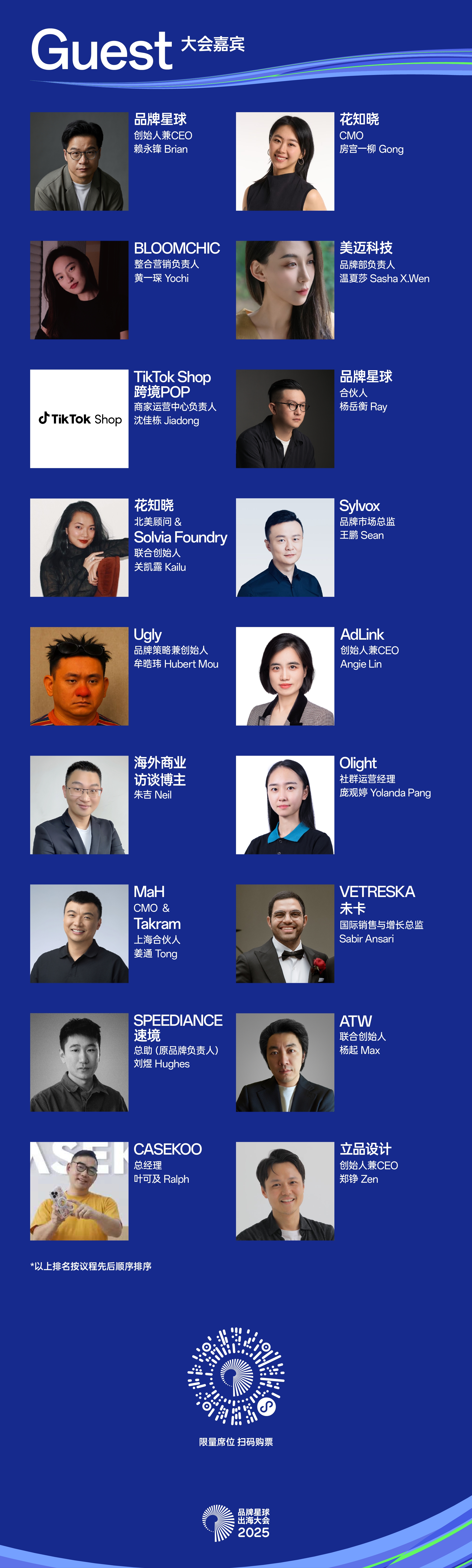 完整议程公布，聚焦品牌战略与内容｜出海大会2025