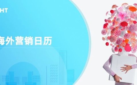 5月海外营销日历：母亲节，国际劳动节，世界无烟日，国际茶日，世界烘焙日...