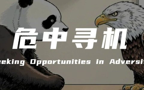 美国疯狂加征关税推动中美贸易战升级，但中国企业面对的不是绝境而是巨大机遇