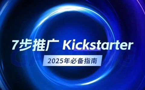 2025年如何用7个步骤推广你的Kickstarter项目（上篇）