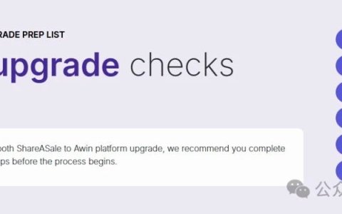 联盟平台ShareASale 开始准备迁移了，这些checklist 你都搞定了吗？