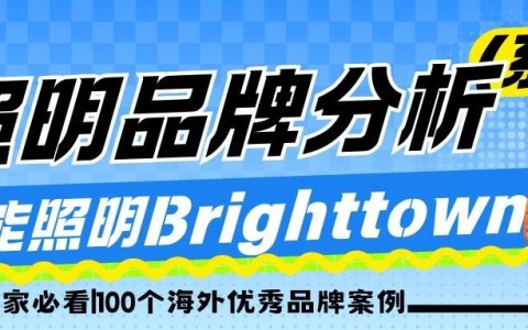 年销4500万美金的爆款照明品牌Brightown，如何引爆欧美庭院经济？