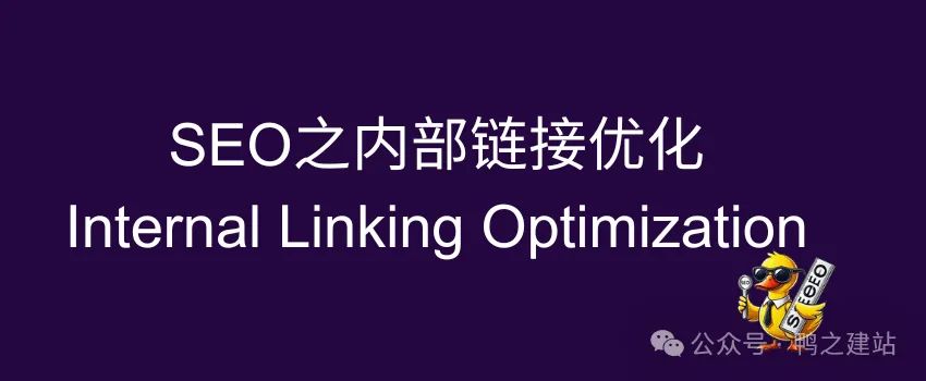 2025 15个内链优化技巧告别孤岛页面 – SEO之内部链接优化