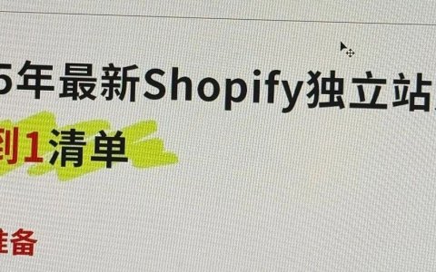 2025年最新Shopify独立站建站从0到1清单