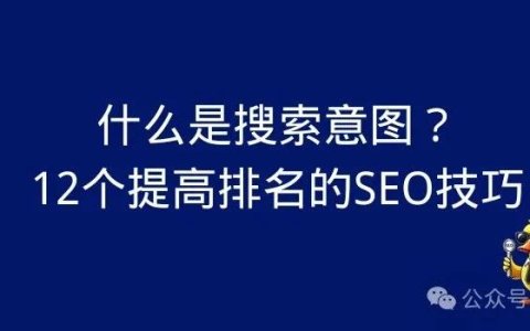 什么是搜索意图？12个提高排名的SEO技巧