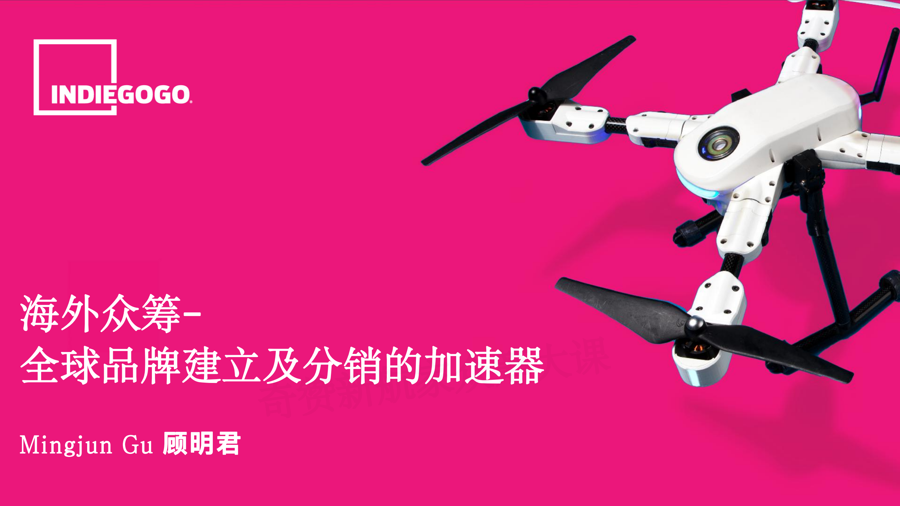 海外众筹-全球品牌建立及分销的加速器