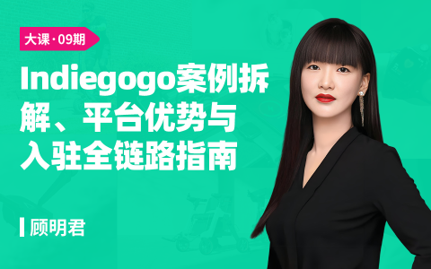 海外众筹-全球品牌建立及分销的加速器