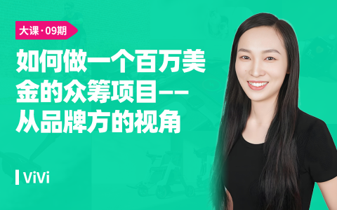 如何做一个百万美金的众筹项目—从品牌方的视角