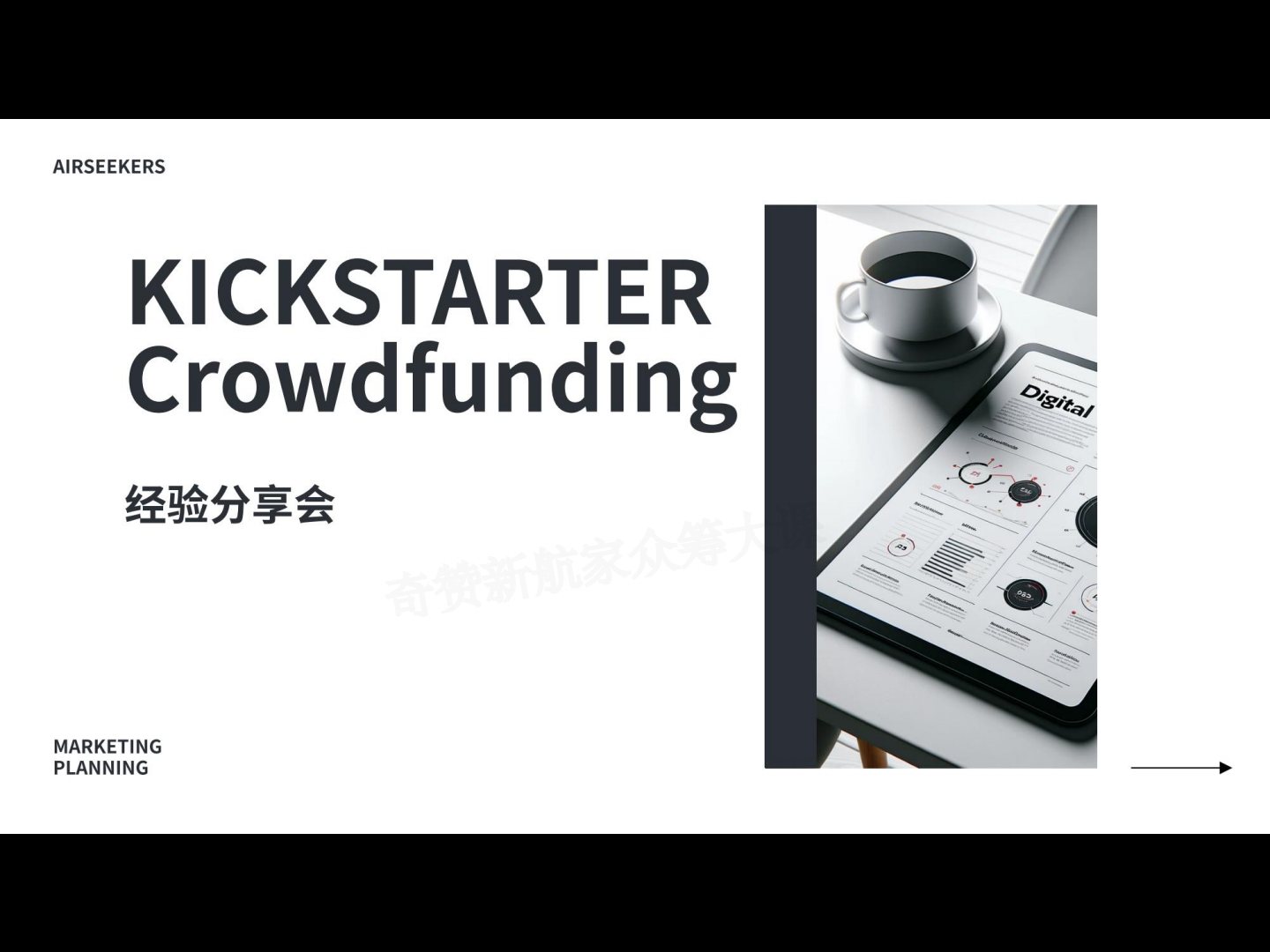 AIRSEEKERS TRON的Kickstarter众筹实战经验与复盘