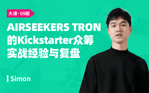 AIRSEEKERS TRON的Kickstarter众筹实战经验与复盘