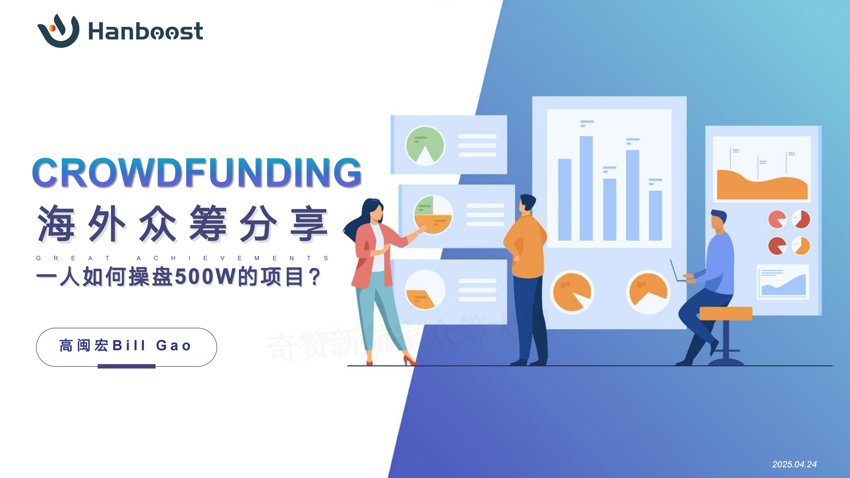 40天时间520万RMB，我是如何1人操盘整个海外众筹项目