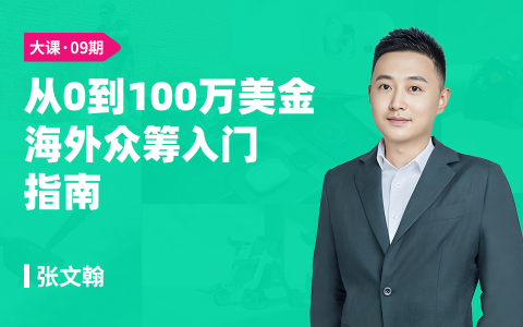从0到100万美金海外众筹入门指南