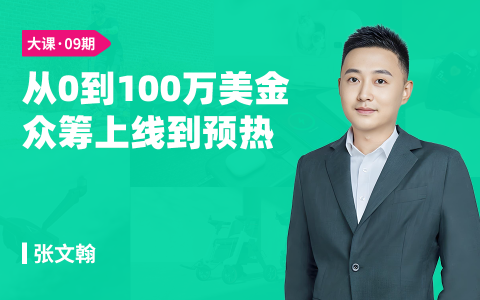 从0到100万美金--众筹上线到预热