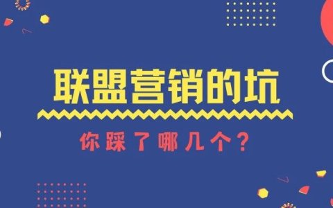 联盟营销的坑，你踩了多少个？速来自测！
