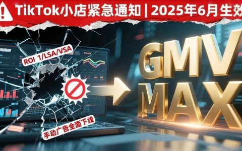 TikTok小店广告政策重大调整：全面转向GMV MAX！6月起实施！