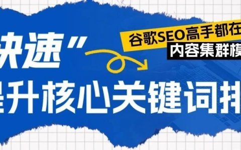 谷歌SEO高手都在用的内容集群模型，“快速”提升核心关键词排名