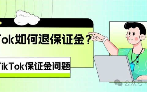 TikTok如何退保证金？六步四问!