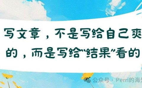 写文章，不是写给自己爽的，而是写给“结果”看的