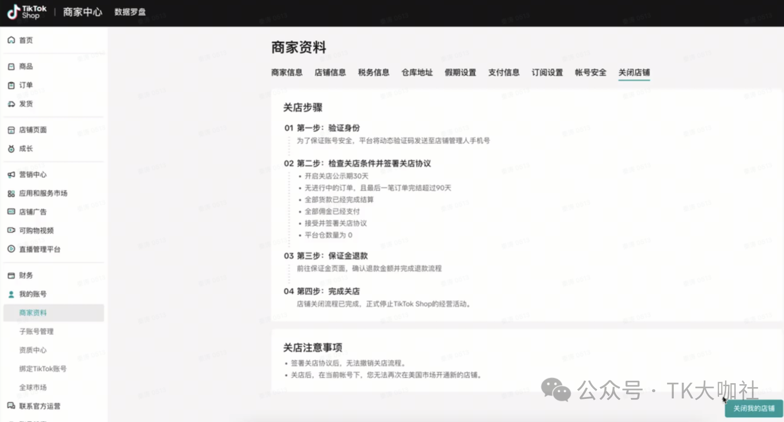 TikTok如何退保证金？六步四问!