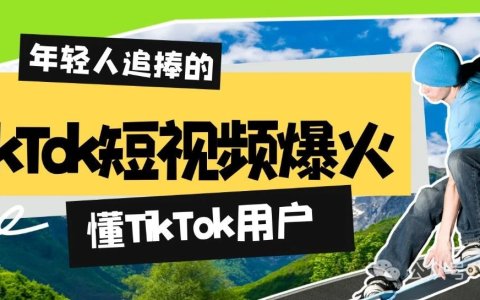 懂TikTok用户，TikTok短视频就火