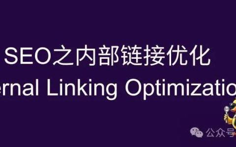 2025 15个内链优化技巧告别孤岛页面
