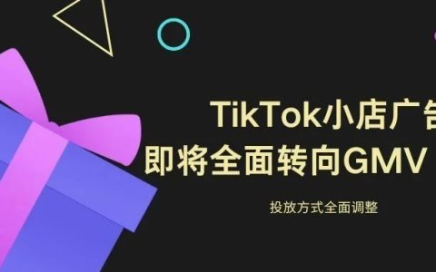 重大调整！TikTok小店广告将于六月中旬起全面转向GMV MAX！