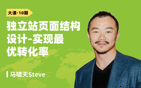 2025: 独立站页面结构设计-实现最优转化率