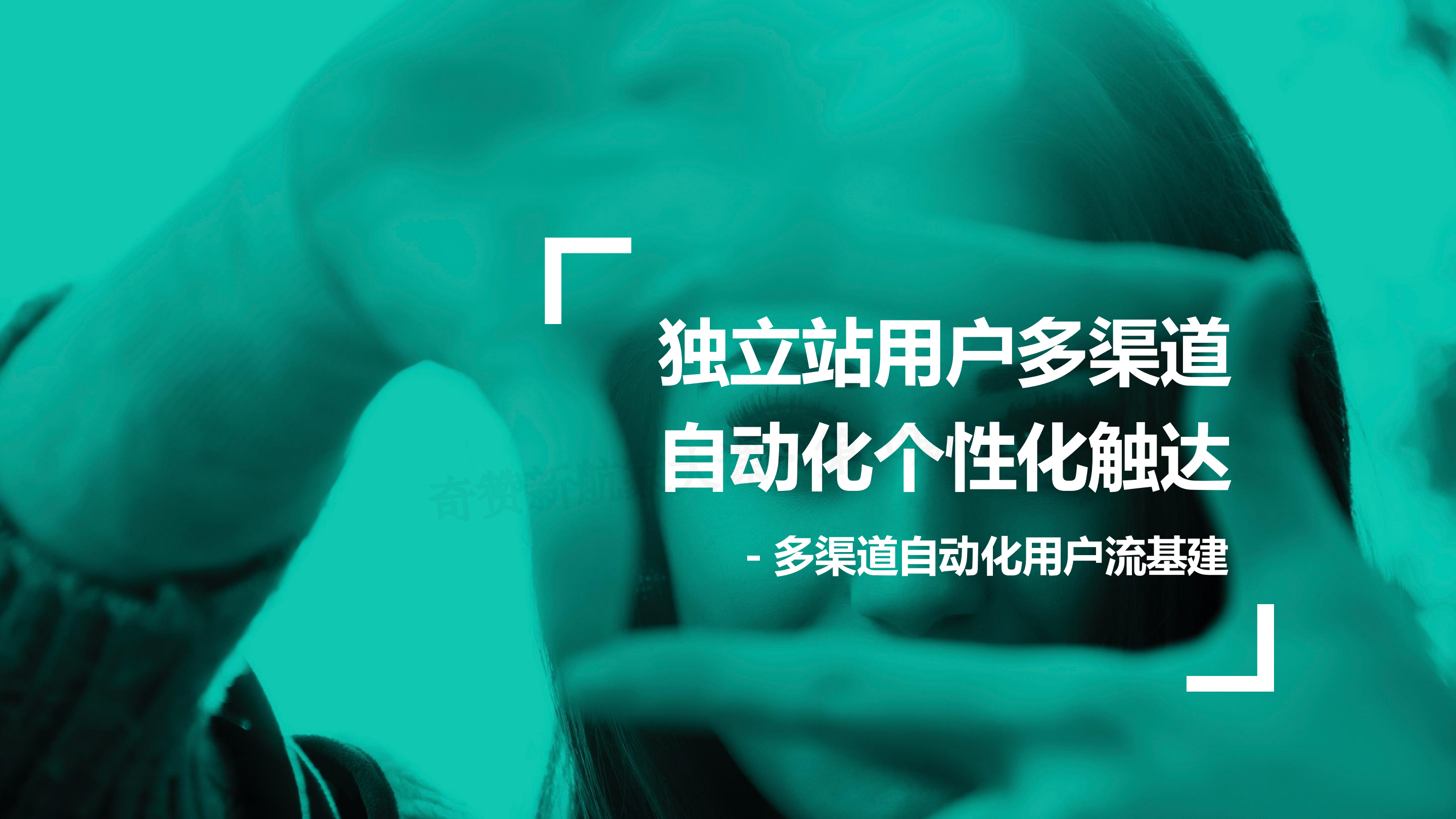 独立站用户多渠道自动化个性化触达-多渠道自动化用户流基建